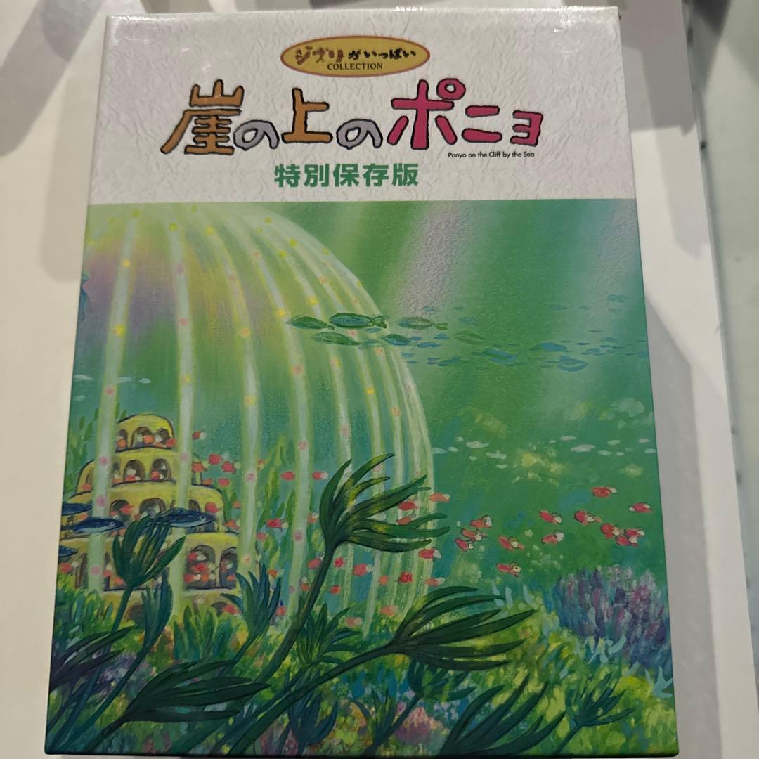 崖の上のポニョ 特別保存版　初回生産限定10枚組　DVD