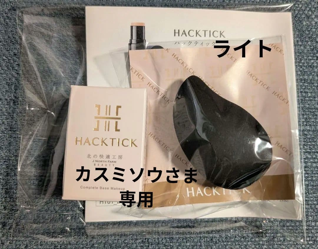 カスミソウさま専用北の快適工房HACK TICKスティックファンデーションライト