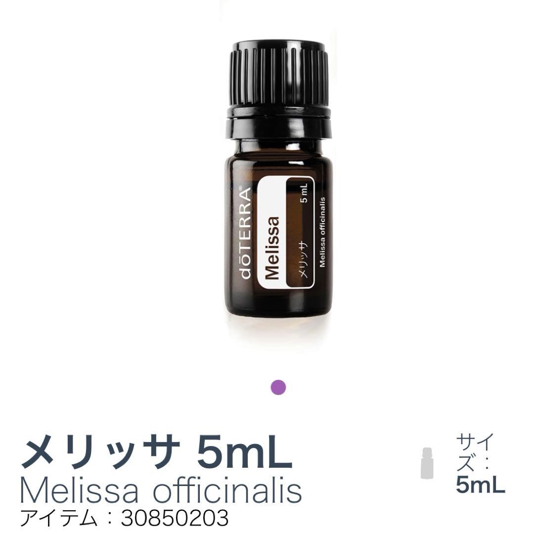 doTERRA メリッサ 5ml  Melissa