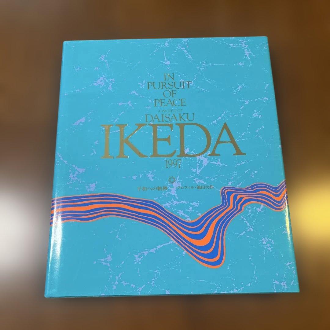 DAISAKU IKEDA 1997 平和への軌跡　プロファイル・池田大作　貴重
