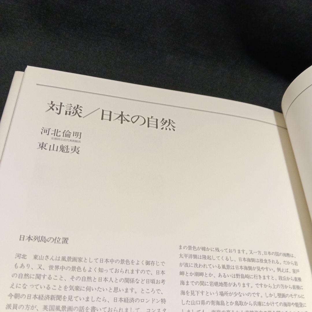 『東山魁夷全集』全10巻セット