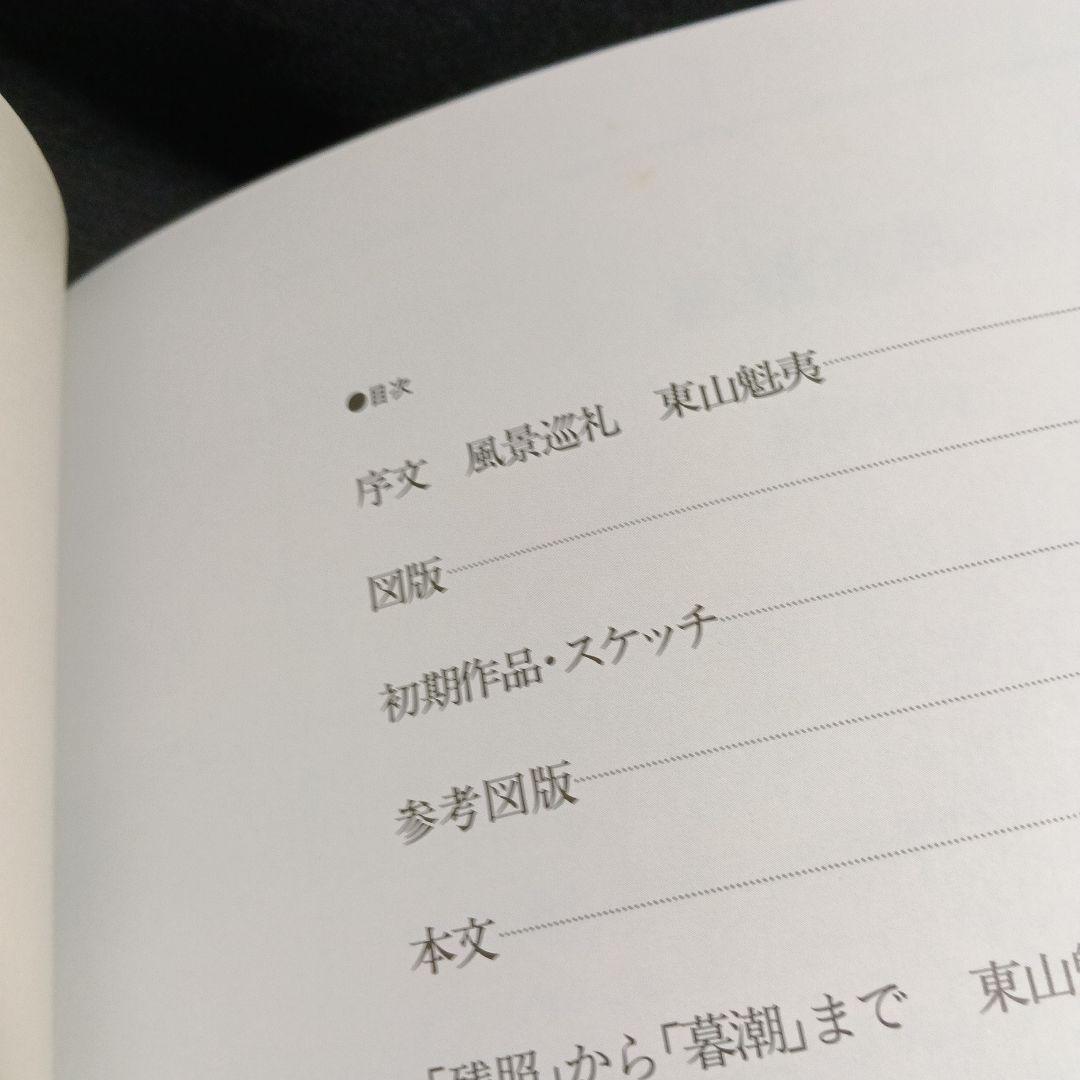 『東山魁夷全集』全10巻セット