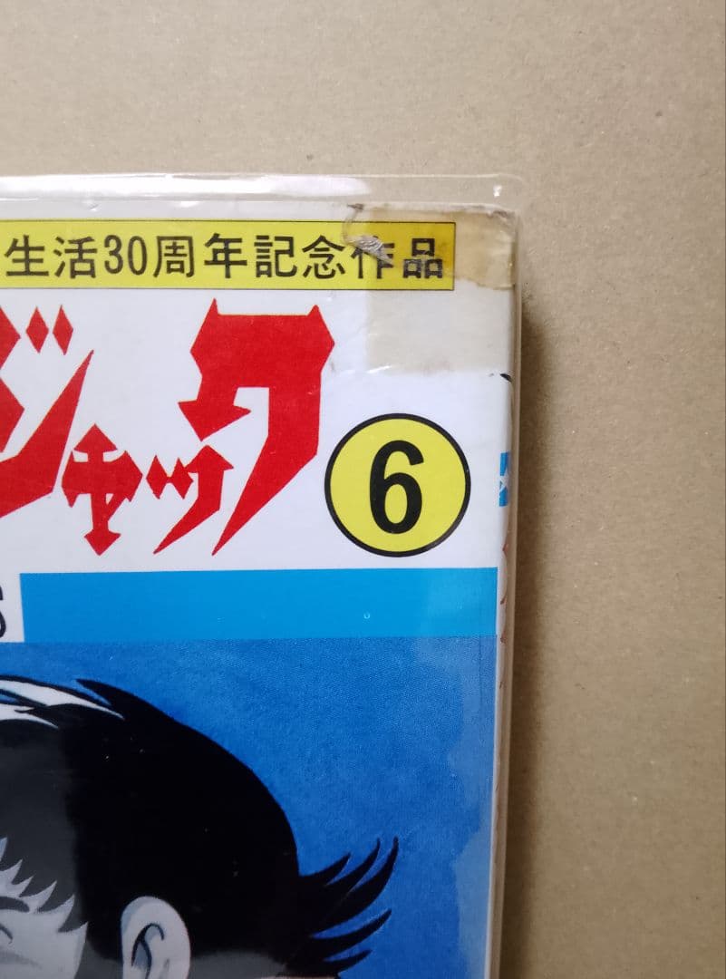 【送料込み】ブラックジャック　全２５巻　４巻は初版　手塚治虫