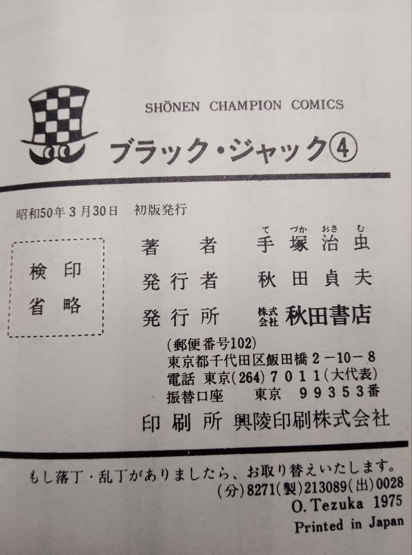 【送料込み】ブラックジャック　全２５巻　４巻は初版　手塚治虫