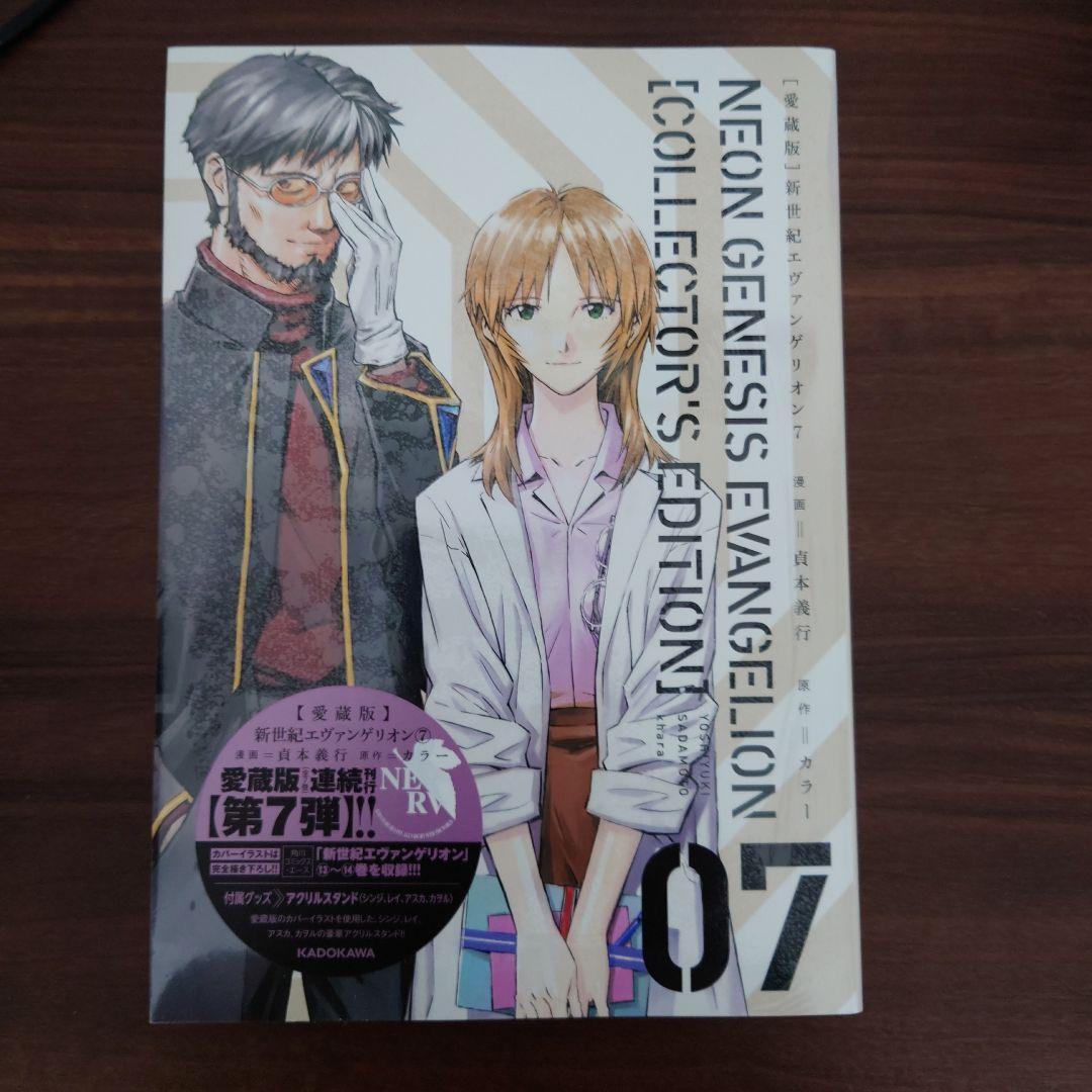 新世紀エヴァンゲリオン「愛蔵版」