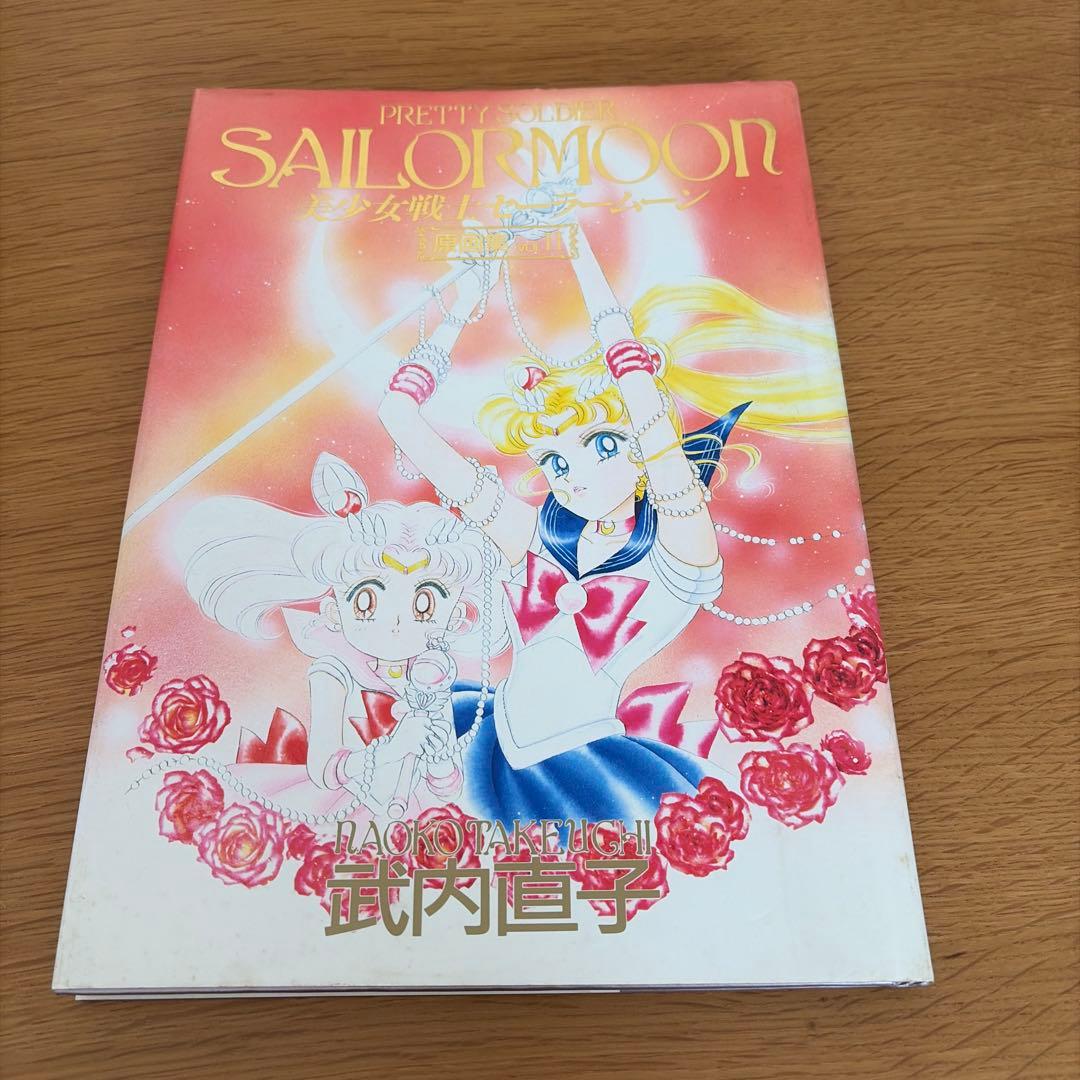 美少女戦士セーラームーン原画集 vol.2