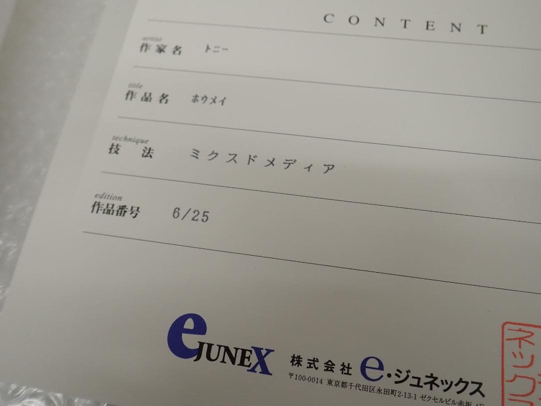㉗新品・保証書付 Tony　トニー「ホウメイ」ミクスドメディア アールビバン