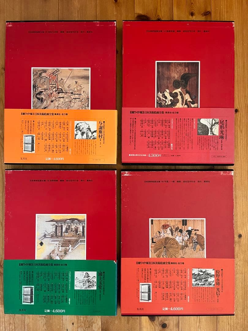 【初版】日本美術絵画全集（全25巻）13巻〜16巻