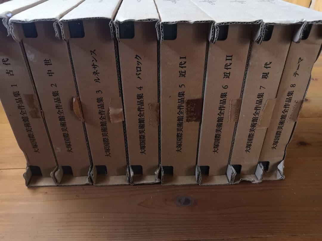 大塚国際美術館全作品集8巻　未開封品