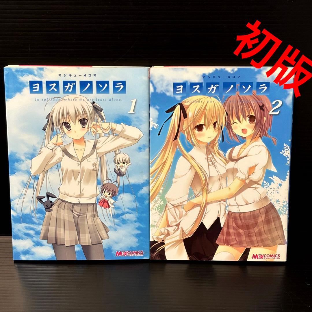 【希少】マジキュー４コマ ヨスガノソラ 1-2巻