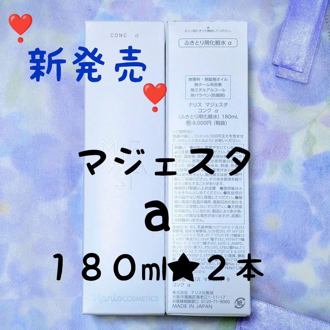 ナリス化粧品★新発売★マジェスタ　コンクa １８０ml ２本