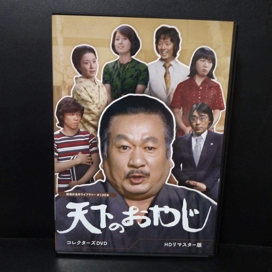 昭和の名作ライブラリー 第130集 天下のおやじ コレクターズDVD セル版です