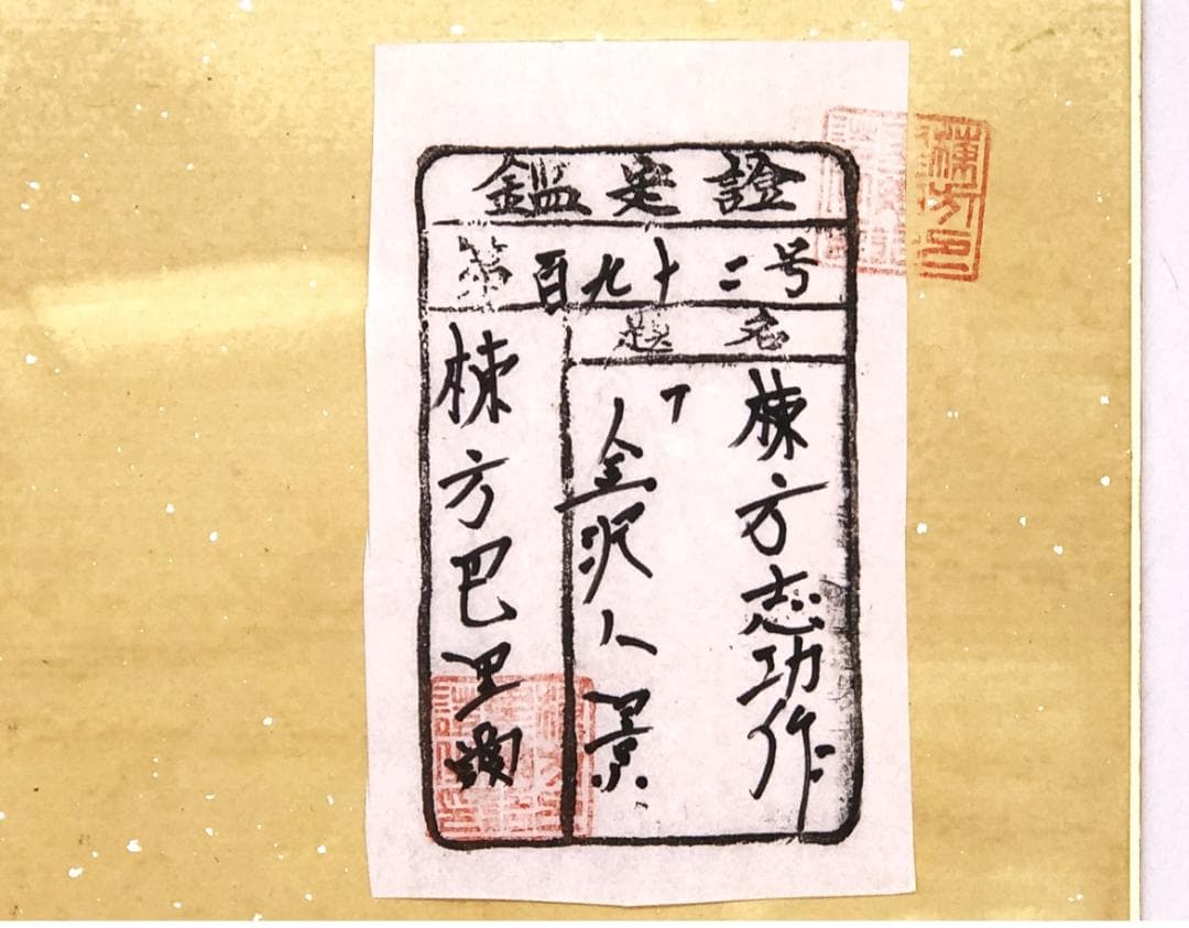 【 棟方志功 肉筆色紙画 】画題「金沢八景」巴里爾第百九十二号鑑定證