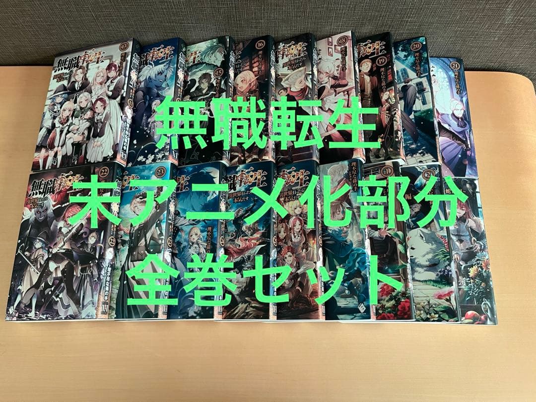 無職転生全巻セット
