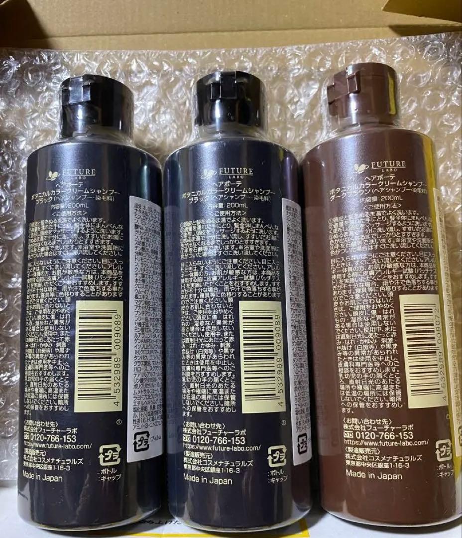 【新品未開封】フューチャーラボ ボタニカルカラークリームシャンプー3本