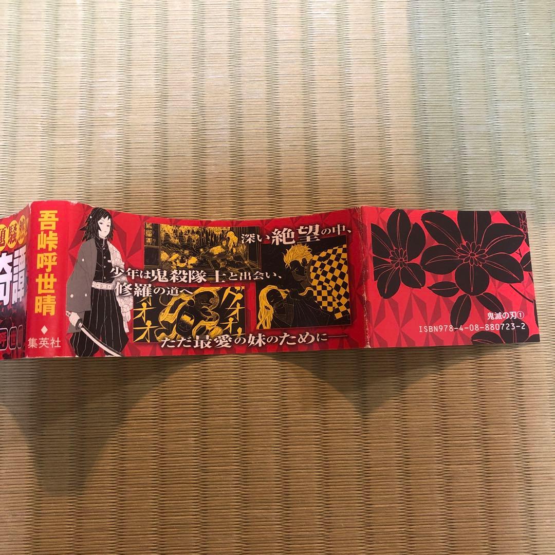 【超希少】鬼滅の刃　漫画　第1巻　初版　帯付き　第一巻　第1刷　ジャンパラ付き