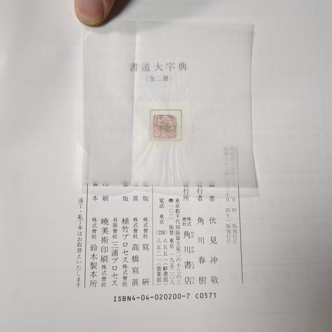 書道大辞典 上下セット 伏見 沖敬 角川書店