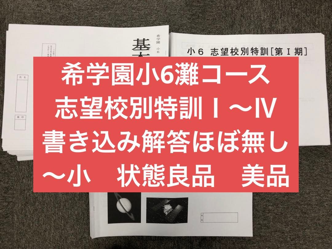 希学園　灘コース 国算理/志望校別Ⅰ～Ⅳ　２０２５年受験書込みほぼ無し～小　美品