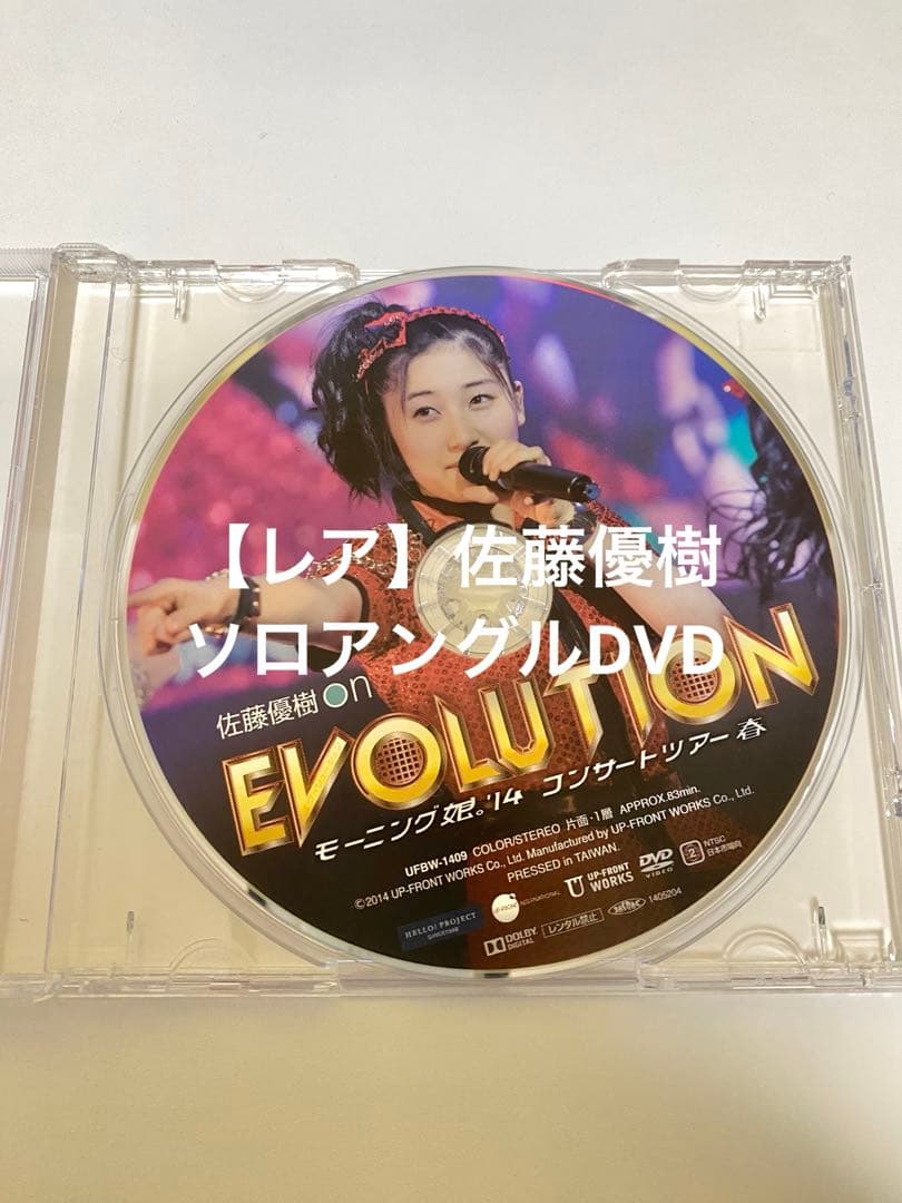 佐藤優樹 ソロアングル DVD EVOLUTION モーニング娘。