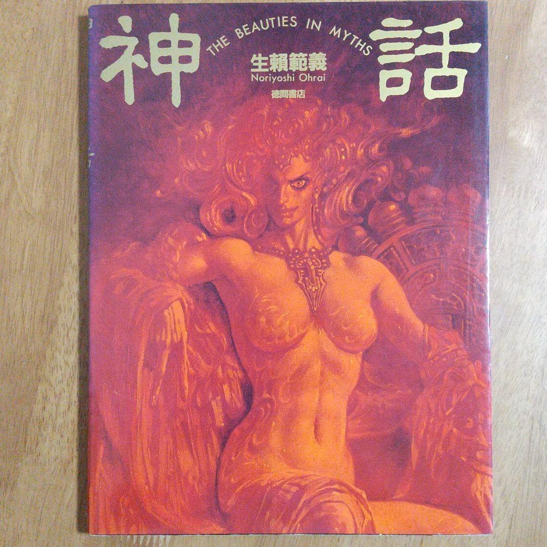 生瀬範義 イラストレーション・Ⅱ・神話