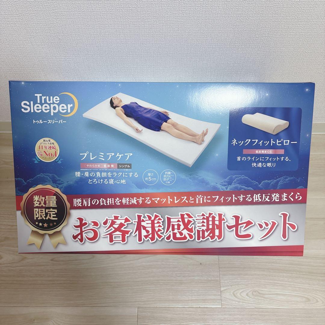 新品未開封！トゥルースリーパー 低反発マットレス ネックフィットピローセット