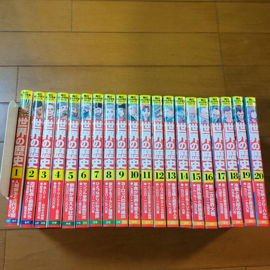 角川まんが学習シリーズ　世界の歴史20冊セット