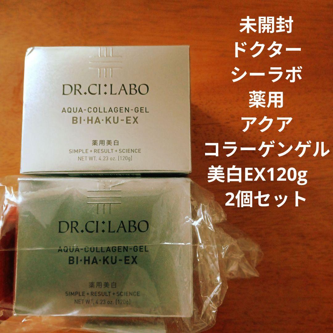 未開封ドクターシーラボ 薬用アクアコラーゲンゲル 美白EX120g　2個セット