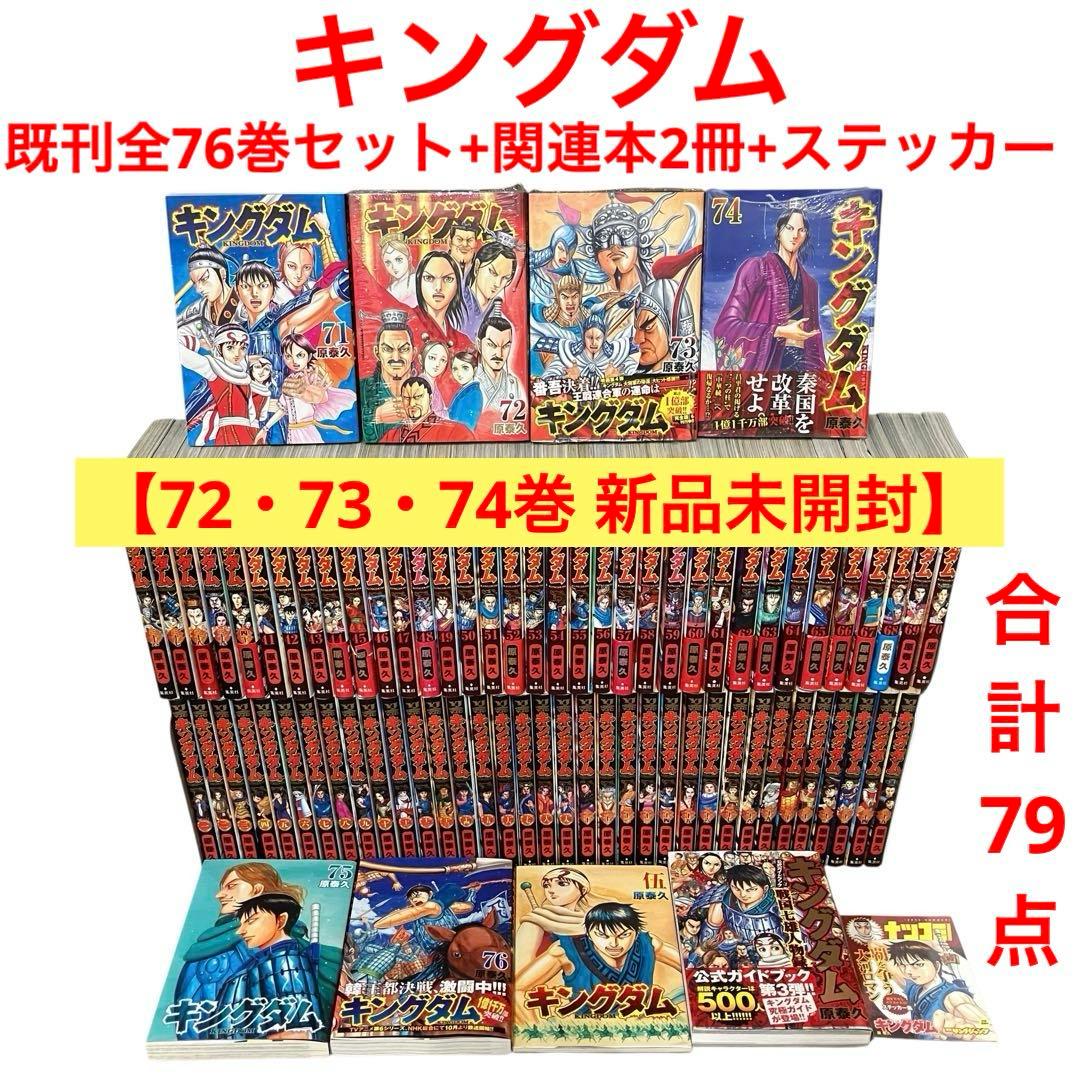 【初版本多数】キングダム 全巻セット　1〜76/伍/ガイドブック/他/合計79点
