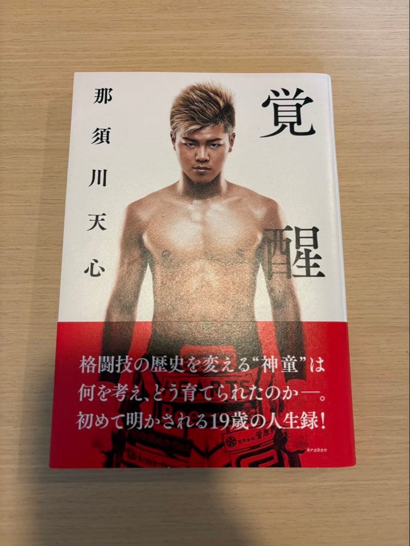覚醒 那須川天心 直筆サイン入り　本