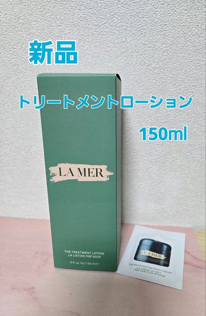 新品未使用　ラ・メール　ザ・トリートメントローション　150ml おまけつき