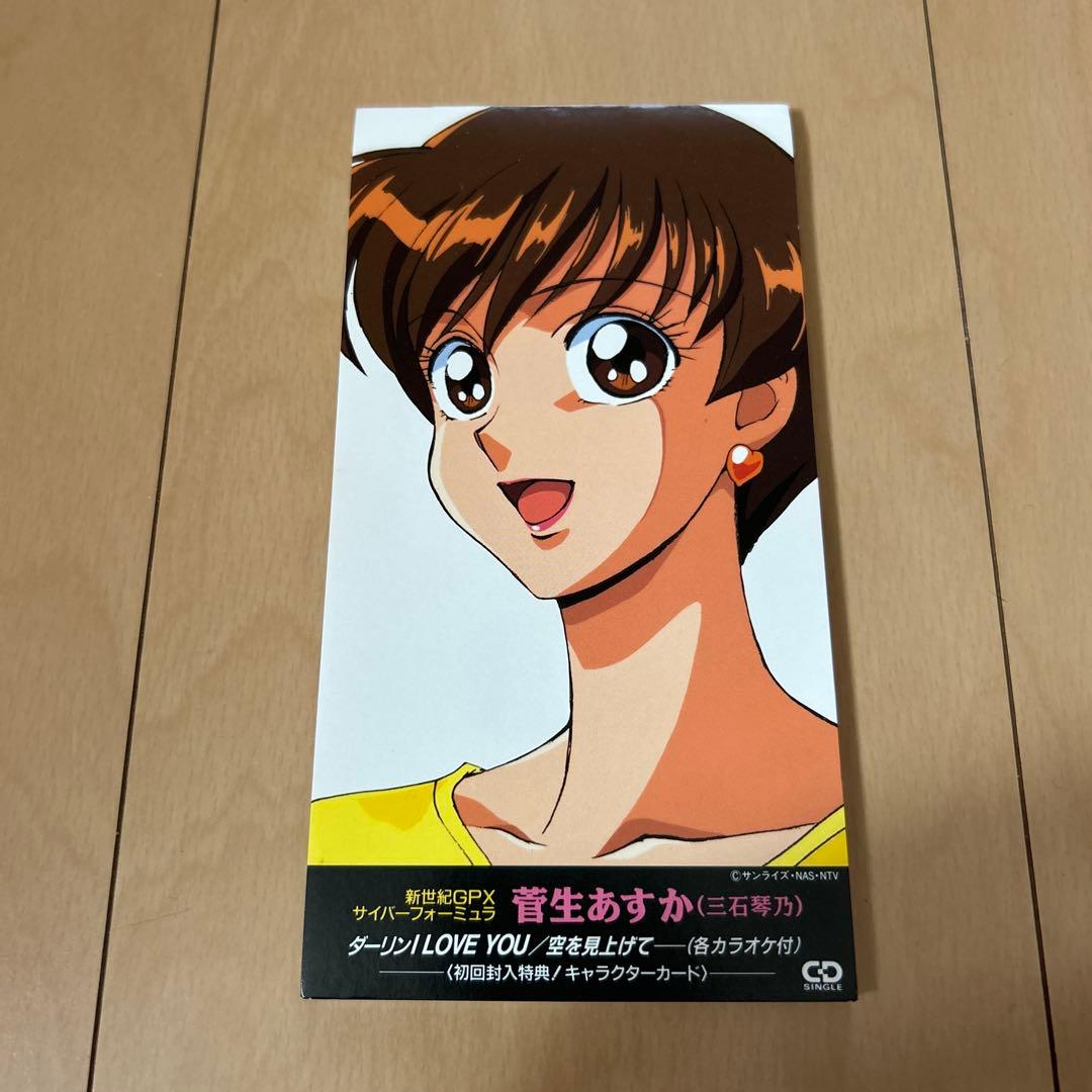 【即購入ok!!】「新世紀GPXサイバーフォーミュラ」菅生あすか シングル