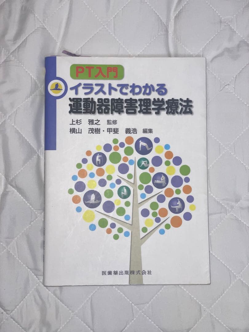 理学療法 テキスト