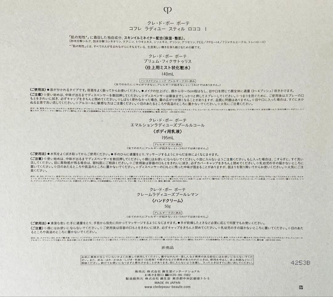 【新品未使用】クレ・ド・ポー ボーテ　コフレ　ラディユー　スティル　ロココ　Ⅰ