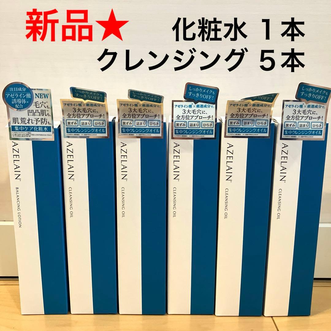 705【新品】アゼライン AZ バランシングローション1本 クレンジンオイル5本