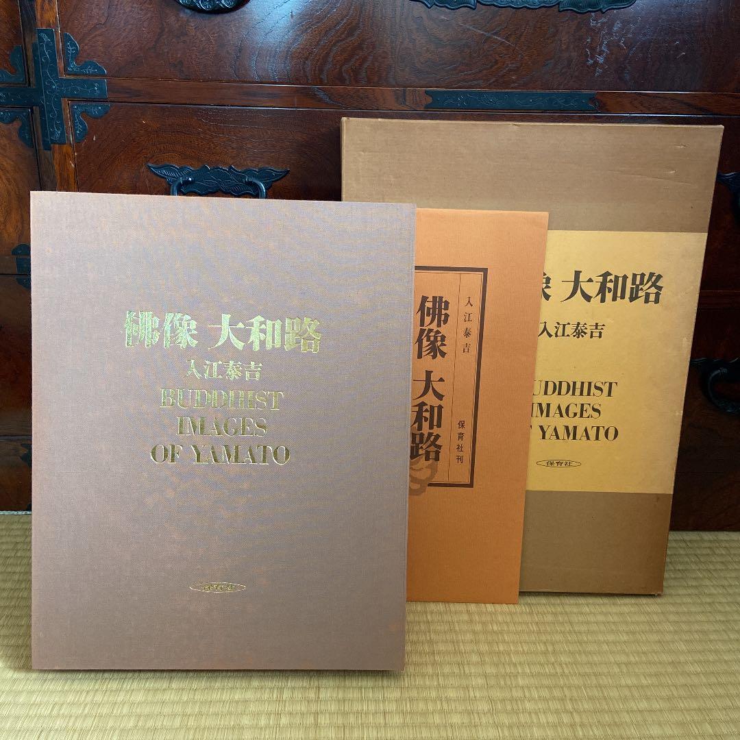 佛像　大和路　入江泰吉　BUDDHIST IMAGES OF YAMATO