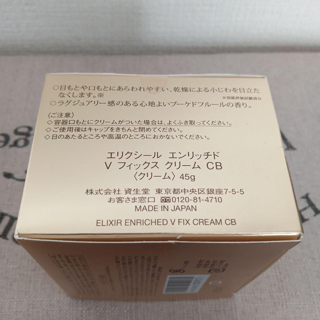 エリクシール エンリッチド Vフィックス クリーム CB