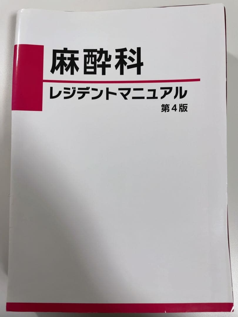 【裁断済】麻酔科レジデントマニュアル 第4版