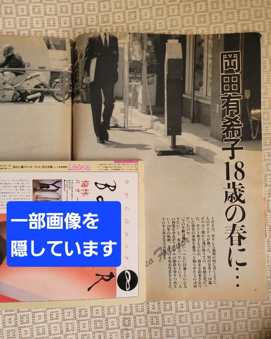 特集：岡田有希子　Emma1986年5月号&噂の真相1986年6月号 超レア2冊