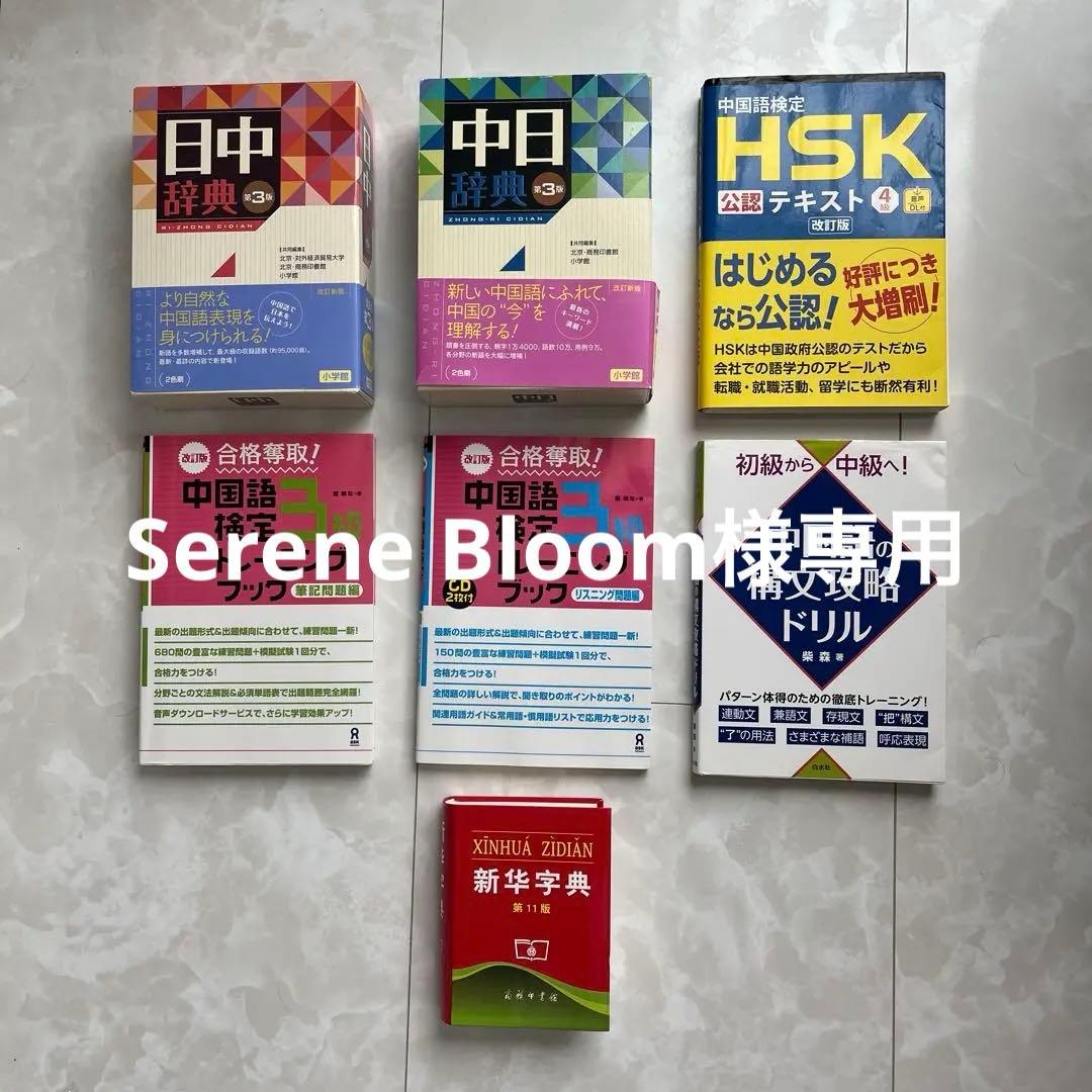 中国語学習書籍7点セット
