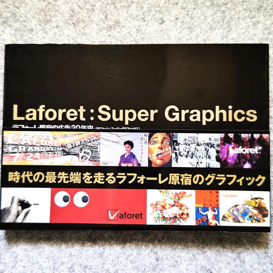 ◆古本◆ラフォーレ原宿の広告30年史◆大貫卓也 青木克憲 野田凪 佐野研二郎