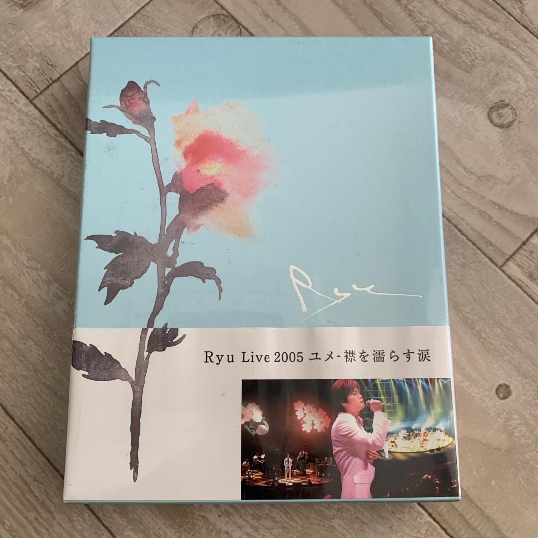 Ryu Live 2005　ユメ　襟を濡らす涙：未開封DVD
