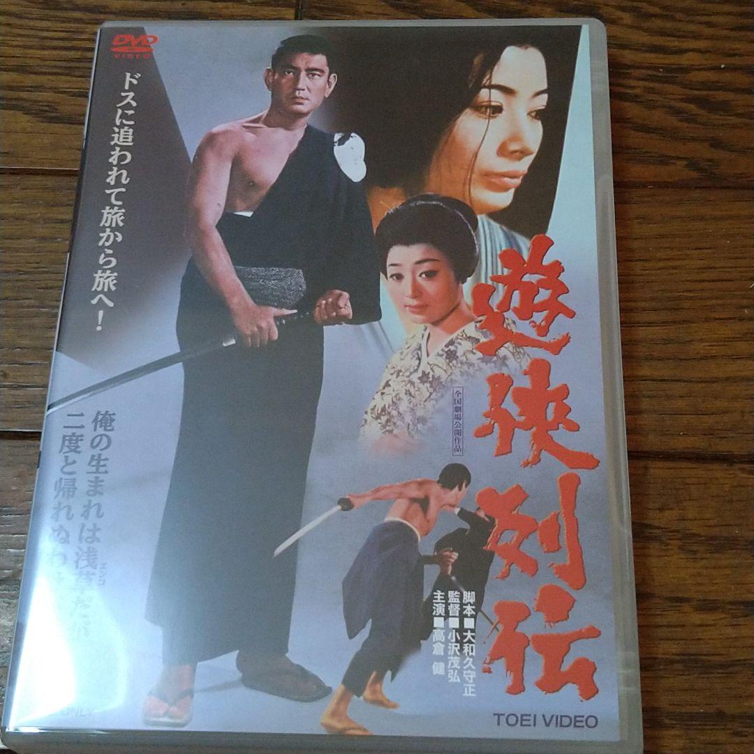 高倉健 映画 遊侠列伝 DVD 浜木綿子 藤純子