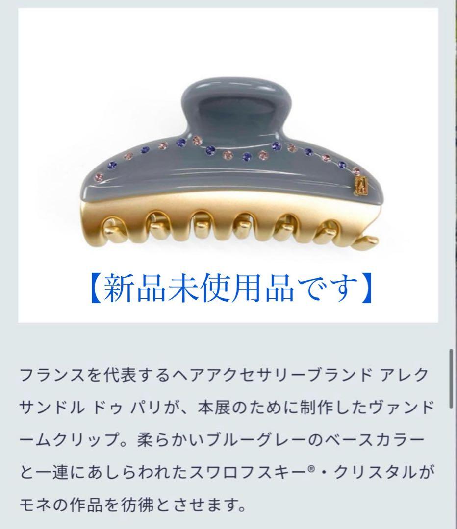 アレクサンドル ドゥ パリ　ヴァンドームクリップ　モネ展　モネ 睡蓮のとき