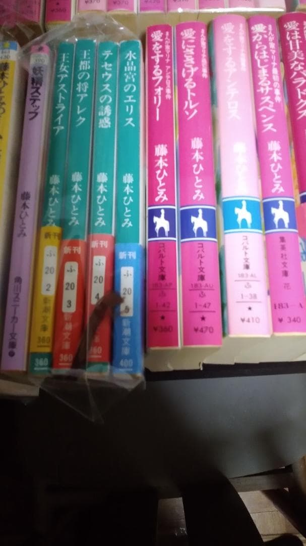 期間限定お値下げ！早い者勝ち！　藤本ひとみさん　４６冊セット