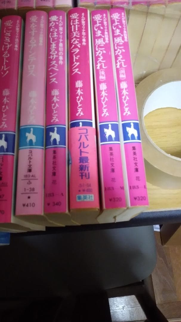 期間限定お値下げ！早い者勝ち！　藤本ひとみさん　４６冊セット