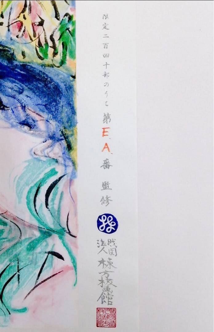 棟方　志功「清妙妃図」木版画