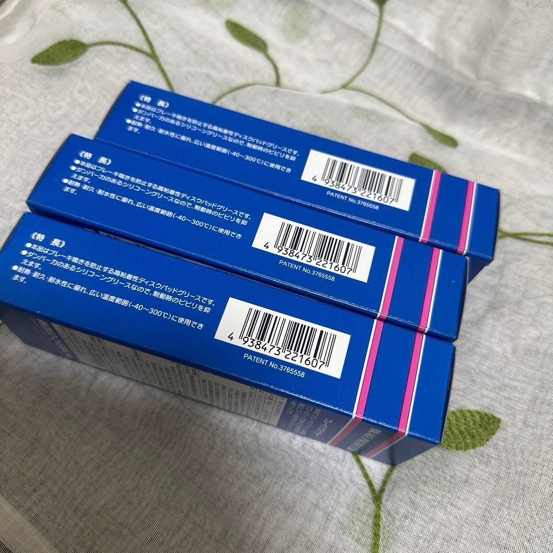 ブレーキグリース　3本セット