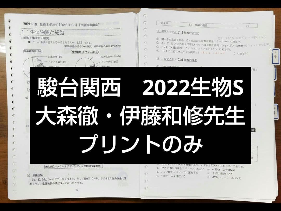 駿台2022年度通期　生物S　授業プリント