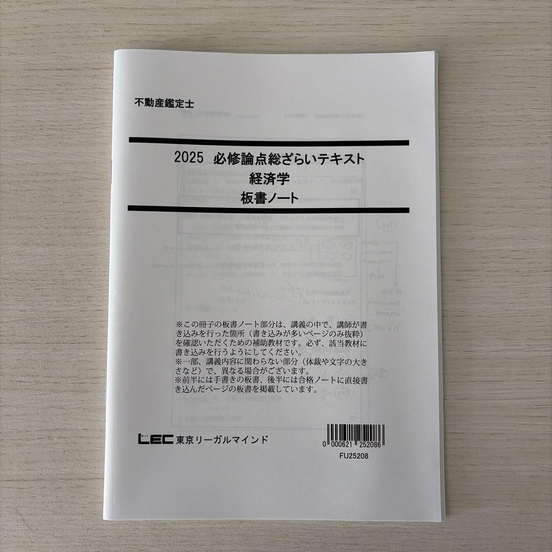 【未使用・2025】LEC 不動産鑑定士 経済学フルセット（的中答練3回付）