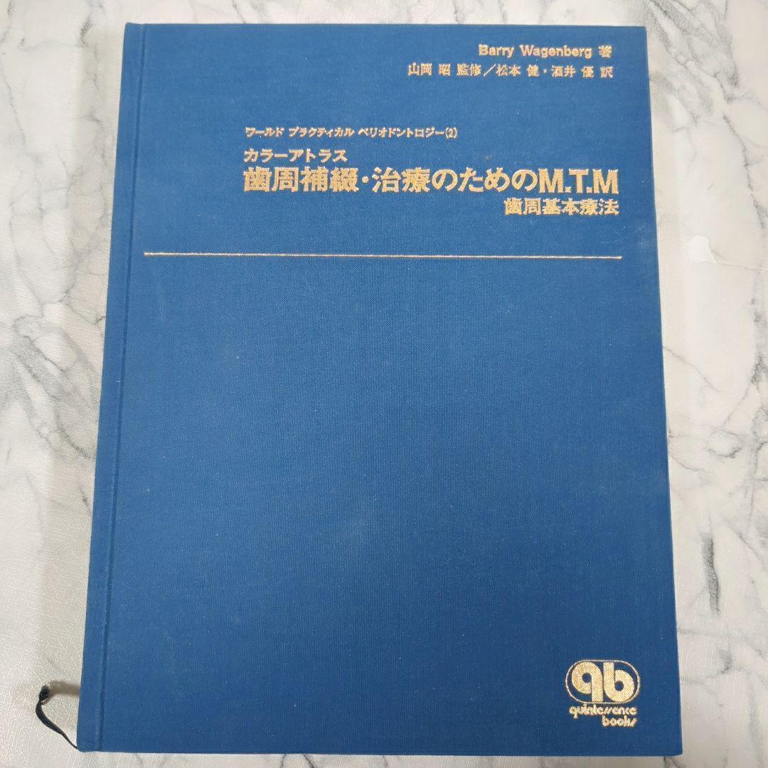 カラ-アトラス歯周補綴・治療のためのM.T.M